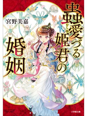 cover image of 蟲愛づる姫君の婚姻